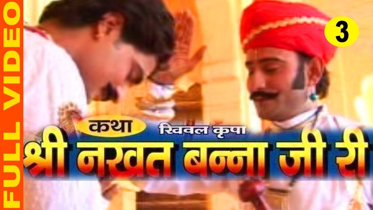 Katha Shree Nakhat Banna Ji Ri Part 3 