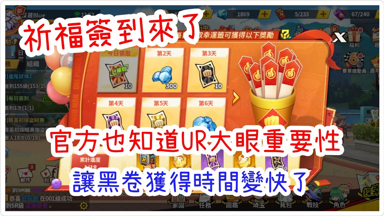 一拳超人：最強之男 送20張黑卷來了！這次官方也知道UR大眼重要性，祈福簽到的黑卷獲得時間變快了