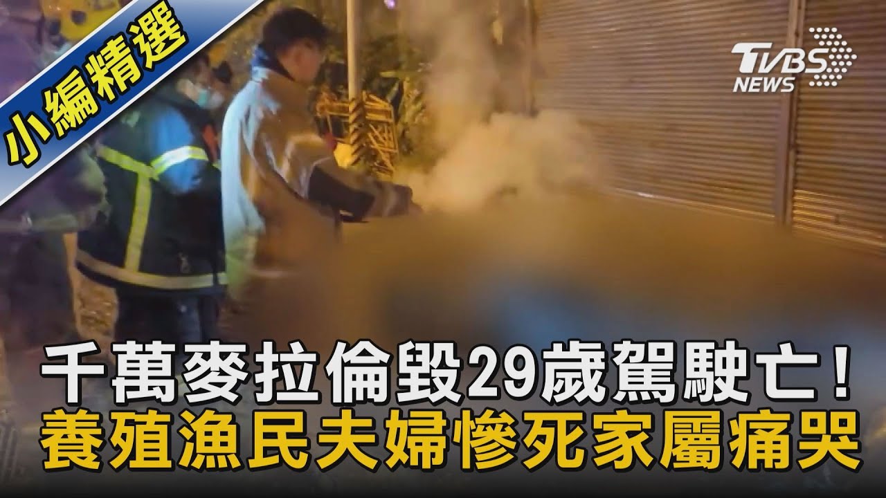 千萬麥拉倫毀29歲駕駛亡!養殖漁民夫婦慘死家屬痛哭｜TVBS新聞