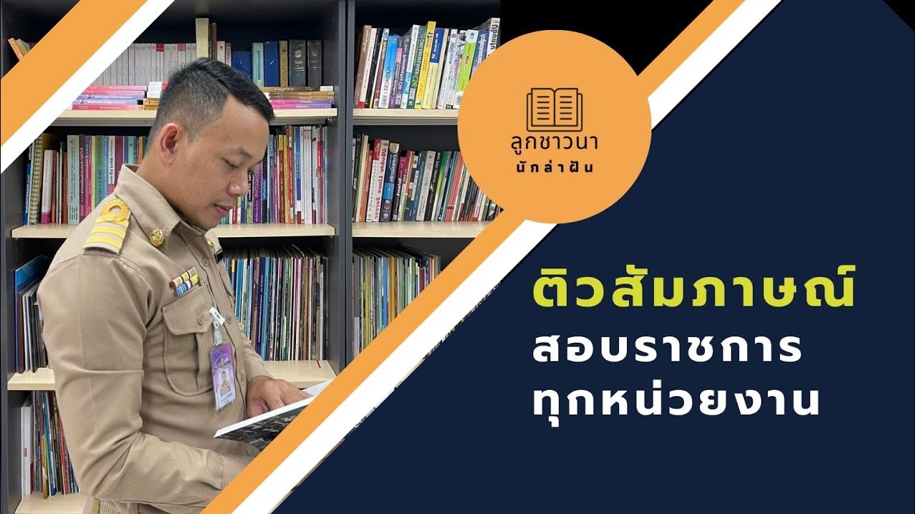 ติวสอบสัมภาษณ์เข้ารับราชการ ทุกหน่วยงาน โดย ลูกชาวนา นักล่าฝัน EP:178