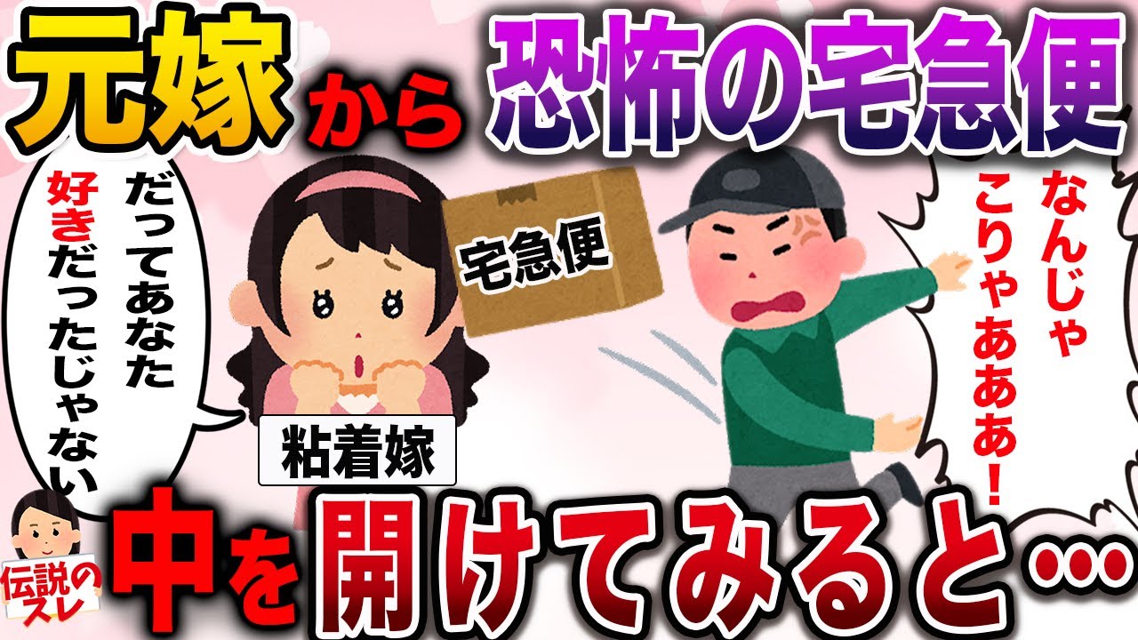 【修羅場】元嫁から恐怖の宅急便が届いた…中を開けてみるとそこには…【伝説のスレ】