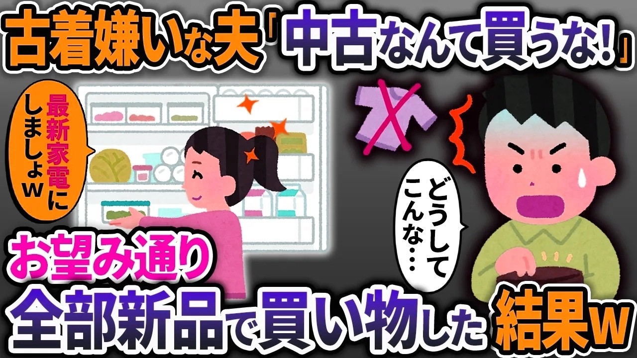 中古嫌いな夫が「古着とか中古なんて買うな！」というので、お望み通り全部新品で買ってやった結果ｗ【2ch修羅場スレ・ゆっくり解説】