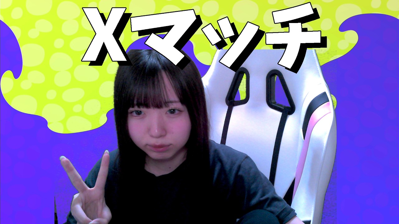 今日もこの子で高みを目指すアサリ【スプラトゥーン３】