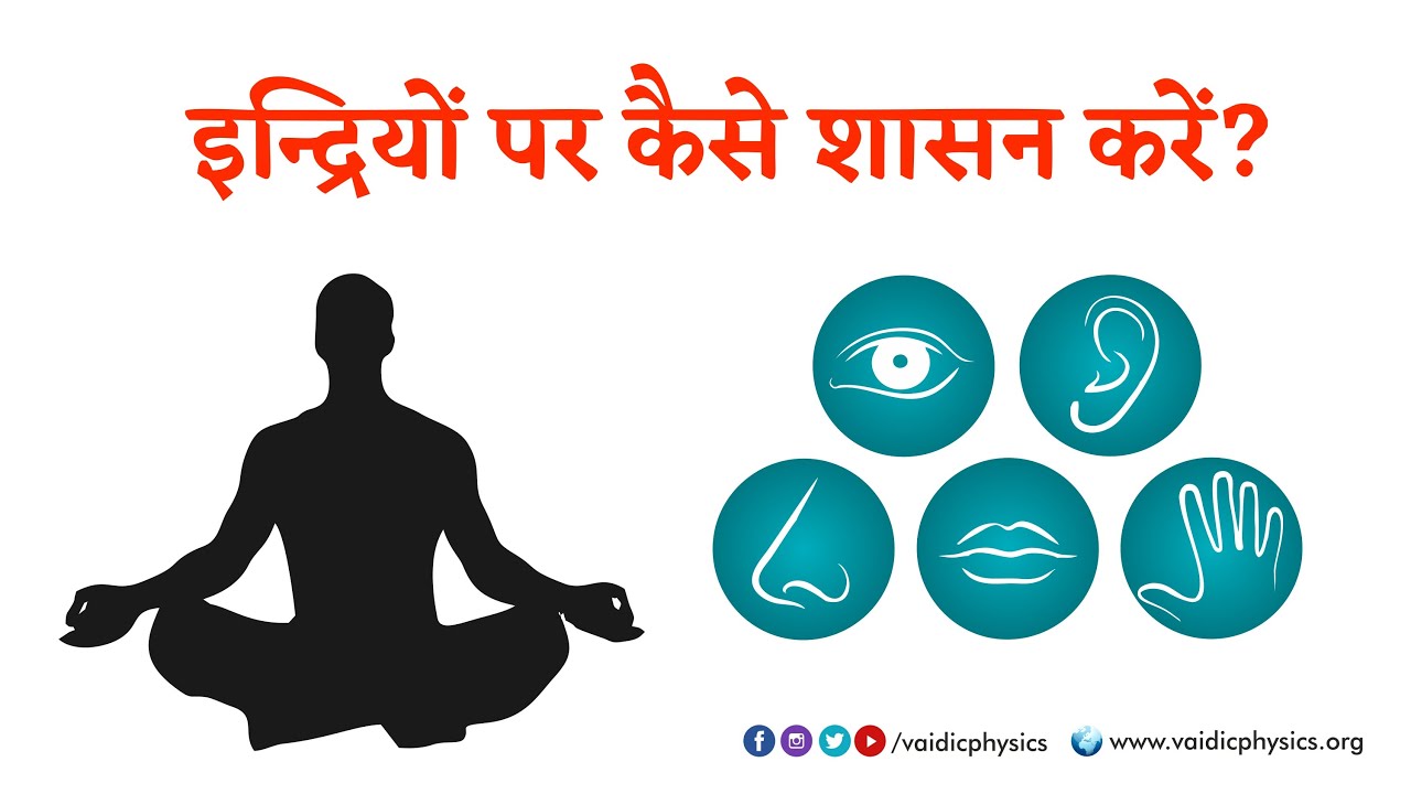 इन्द्रियों पर कैसे शासन करें? l Acharya Agnivrat l Vaidic Physics