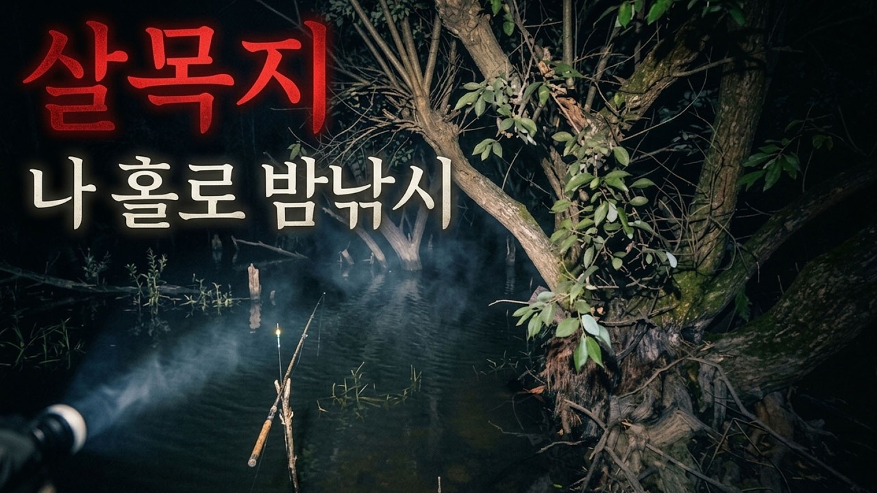 사람들이 가지 말라는 살목지, 차박 낚시를 해봤습니다