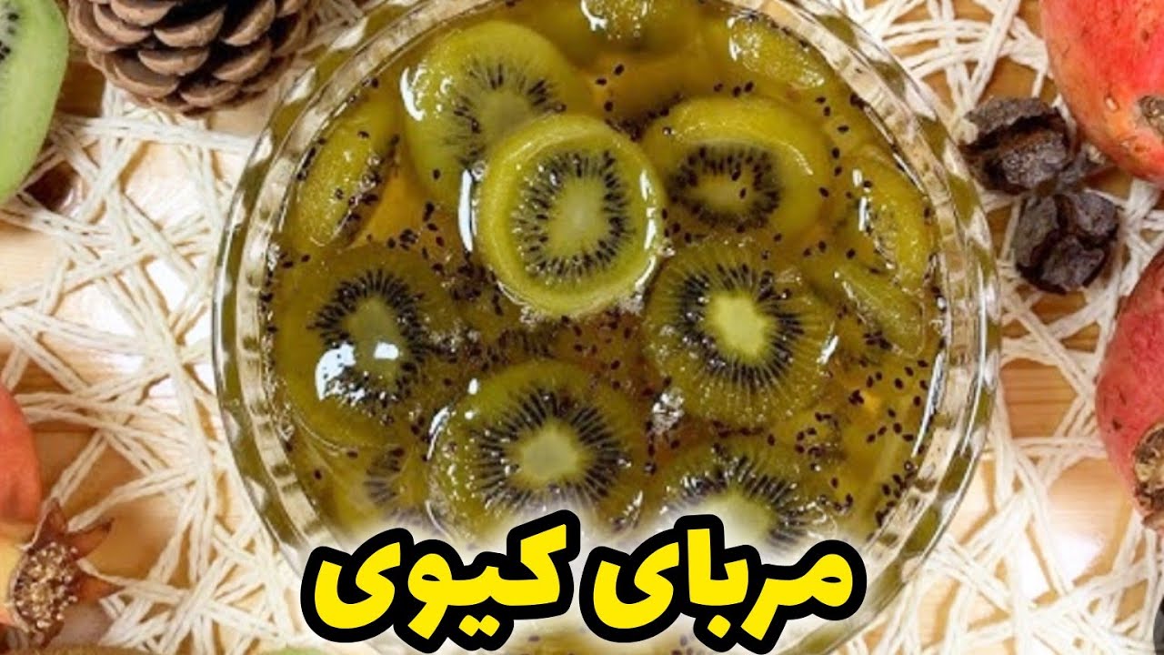 طرز تهیه مربای کیوی با فوت و فن های آن | آموزش مربا | مربای کیوی