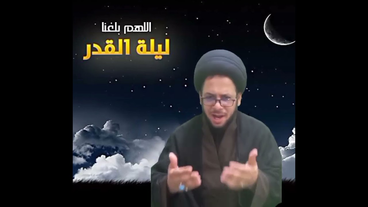 ﴿ كيفية صلاة ليلة القدر المباركة ﴾السيد موفق الزاملي الموسوي 