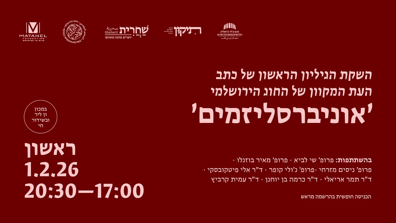 אוניברסליזמים | כנס ההשקה לגיליון הראשון של כתב העת של החוג הירושלמי