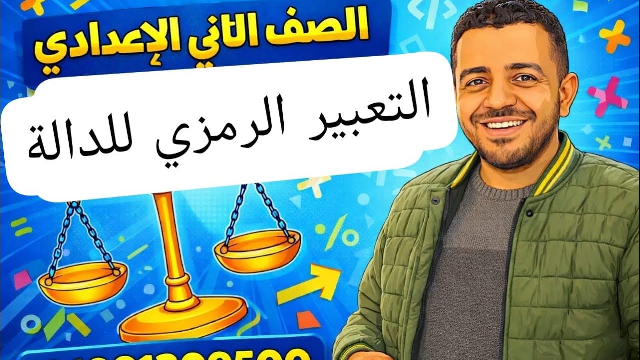 التعبير الرمزي للدالة / الصف /الثاني الإعدادي 🔥