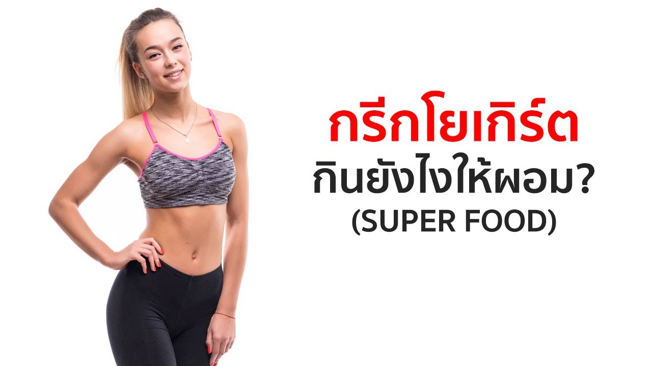 กรีกโยเกิร์ต กินยังไงเพื่อลดไขมัน?