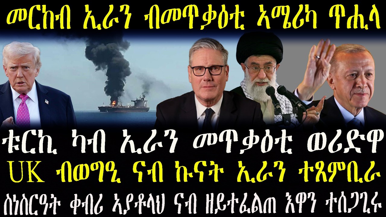 ዜናታት ትግርኛ     ---- ኣሜሪካ መርከብ ኢራን ኣጥሒላ   ----    እንግሊዝ ናብ ኩናት ተጸምቢራ -----   ቱርኪ ካብ ኢራን መጥቃዕቲ ወሪድዋ