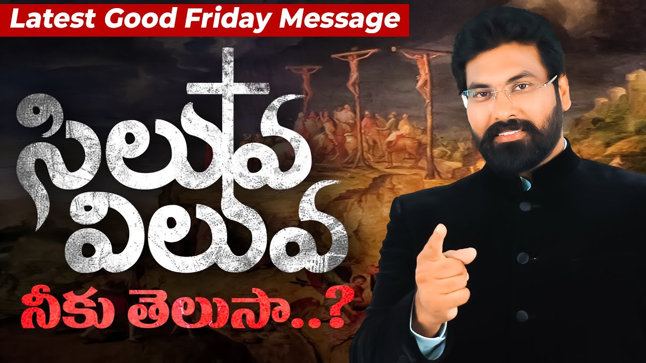 సిలువ విలువ నీకునిజంగా తెలుసా?value of Cross|latest GoodFriday Messages2022|Paul Emmanuel#Goodfriday