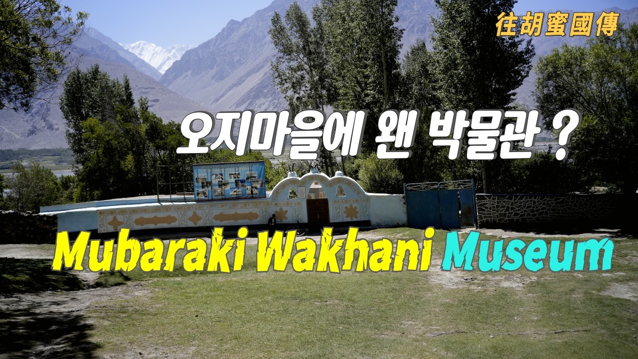 Pamir mountainsTajikistan Wakhan corridor Travel Ep30_Yamg Mubaraki Wakhani  Museum