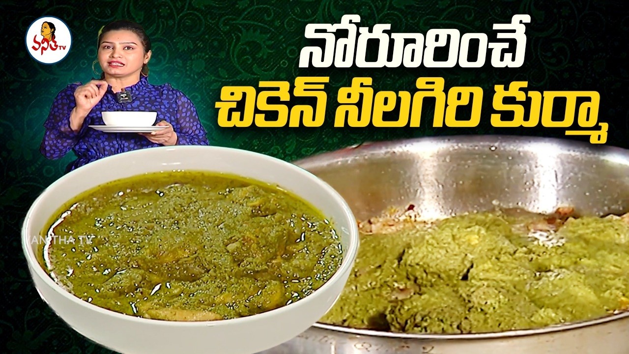 నోరూరించే చికెన్ నీలగిరి కుర్మా | Chicken Nilgiri Korma| Ruchichudu | 09-03-2026