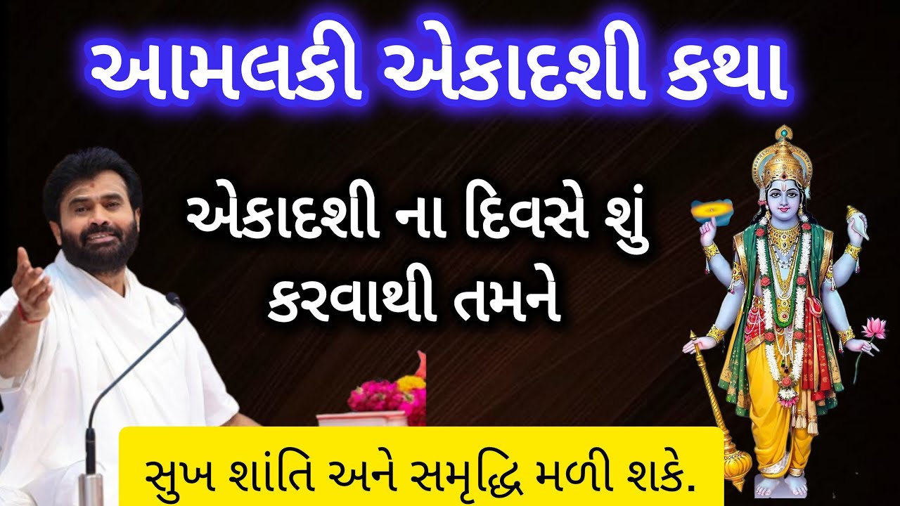 એકાદશી કથા - એકાદશીના દિવસે આટલું કરવાથી સુખ શાંતિ અને સમૃદ્ધિ મળે છે. Ekadashi vrat no mahima.