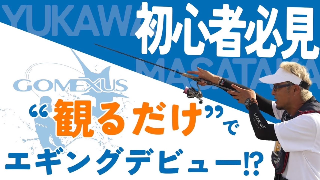 Joe流〜秋イカに向けて,これだけで釣れるようになるエギング講座。【基礎テクニック】@gomexus_jp