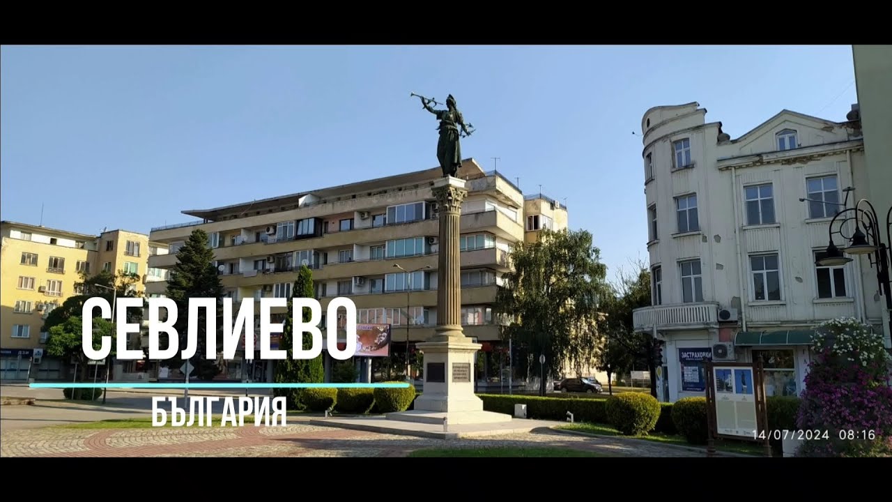 Севлиево - България