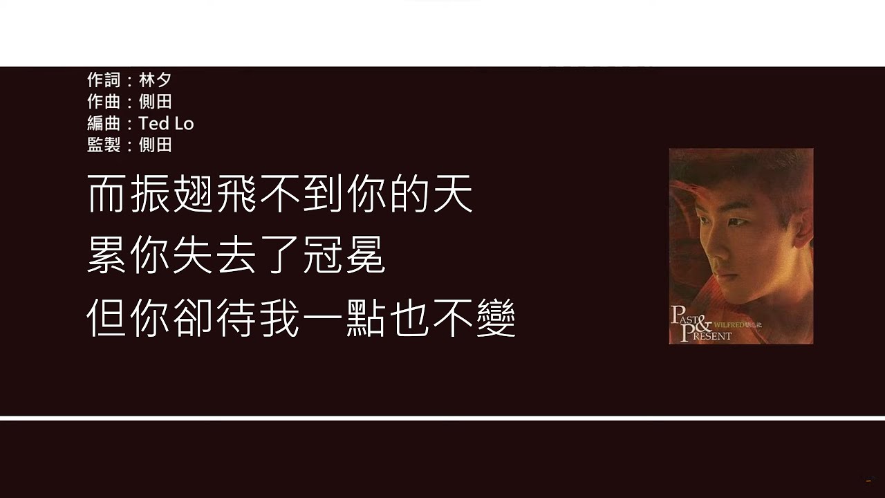 劉浩龍 Wilfred Lau - 二等天使 [歌詞同步/粵拼字幕][Jyutping Lyrics]