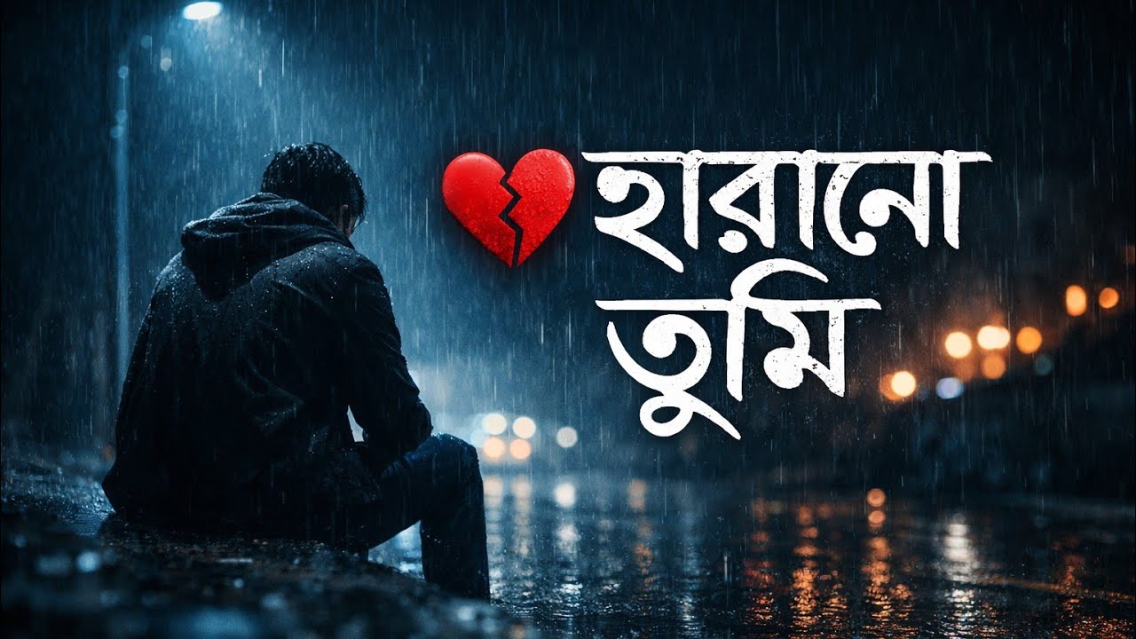 হারানো তুমি | Heart Touching Bangla Sad Song | Emotional Song 💔