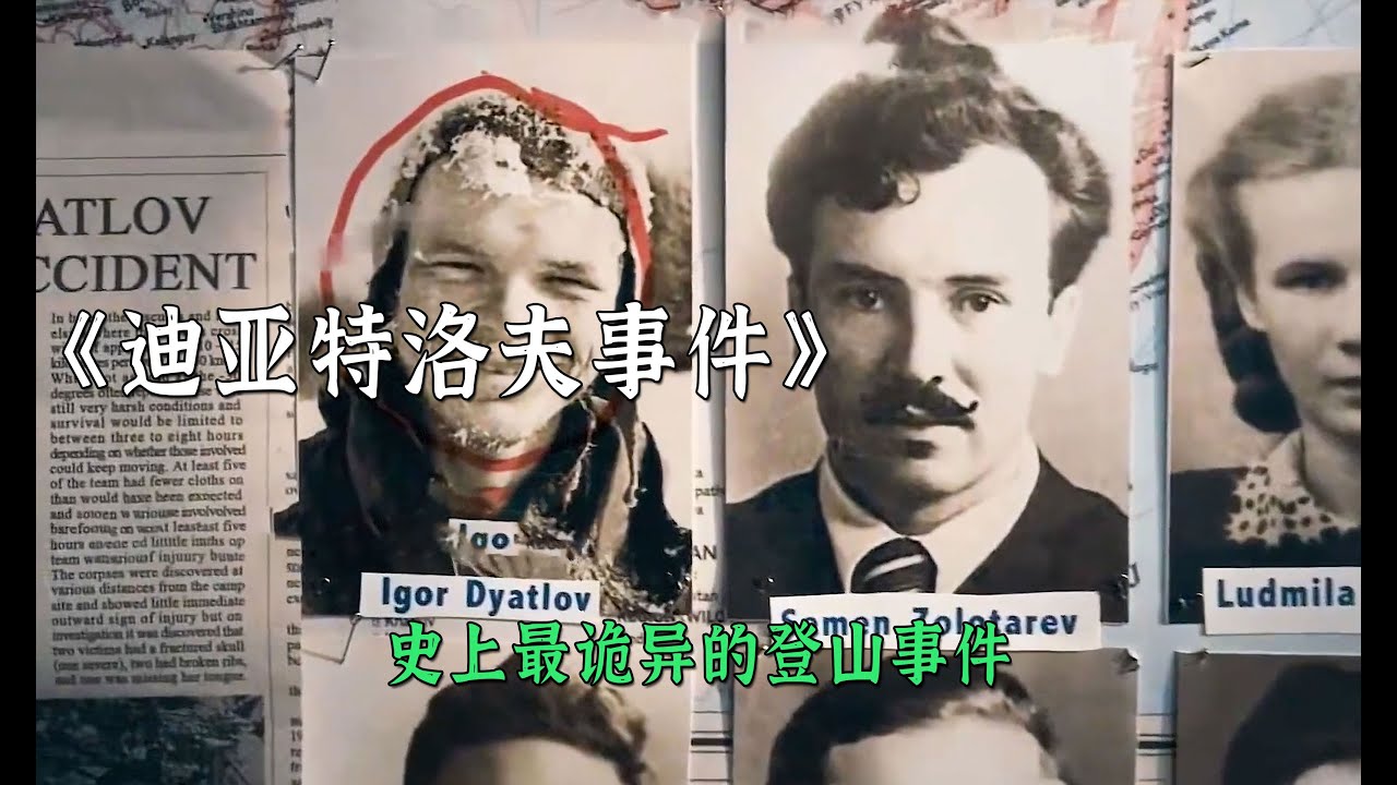 人類史上最詭異的登山事件迪亞特洛夫山難