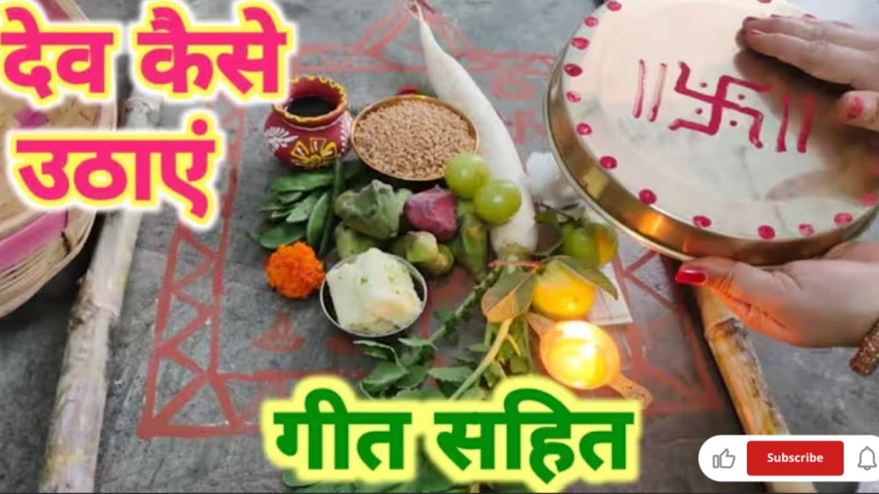देव कैसे उठाएं 2025 में देव उठाने और पूजा का शुभ मुहूर्त 🌺 देव उठनी एकादशी पर देव कैसे उठाएं 