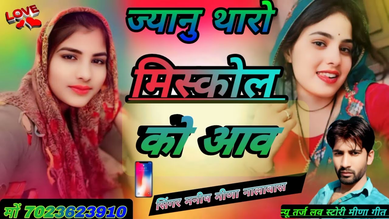 ज्यानु थारी लोकेशन भेज न मलब//सिंगर मनीष मीणा नालावास//हरकेश चांदा#kanaramthali#sukhlalmatwas#song