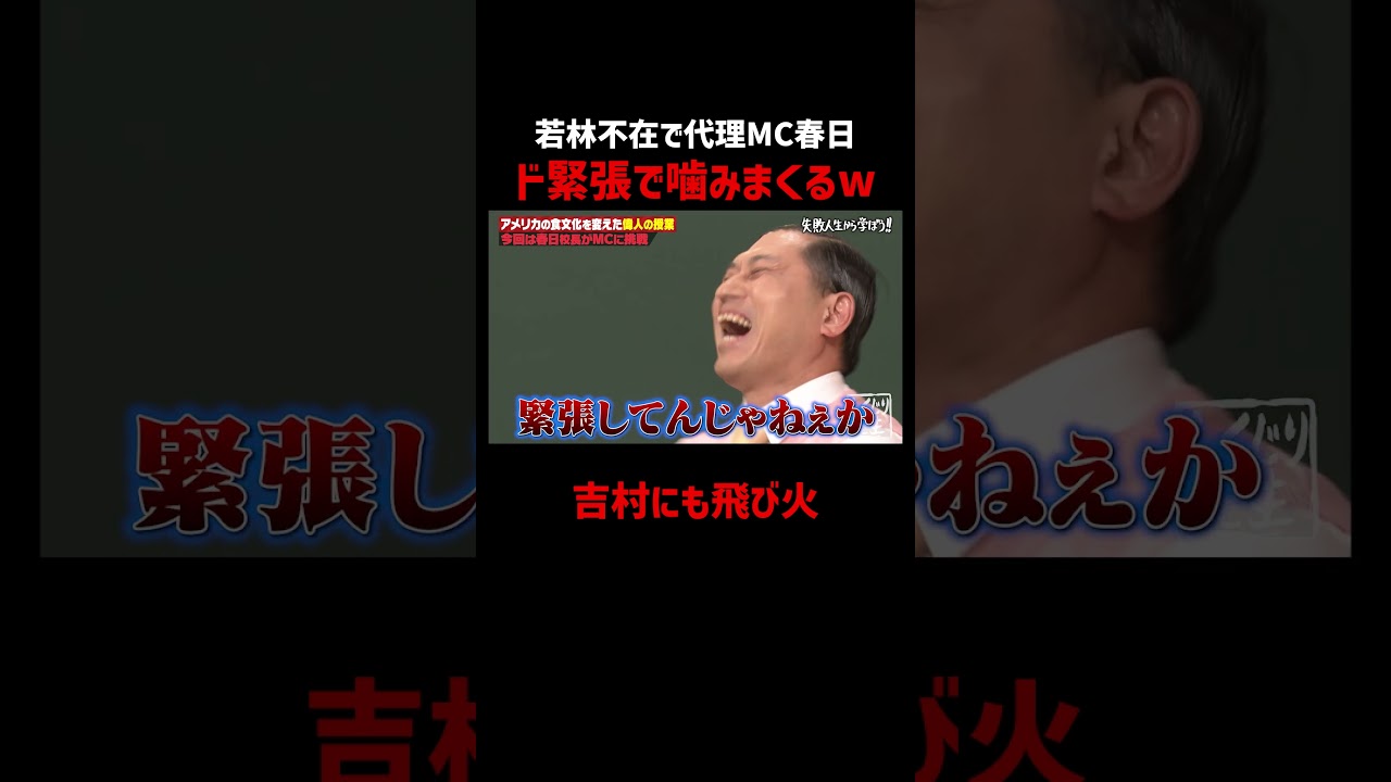 代理MCでド緊張の春日に吉村がツッコムが返り討ちに!? #カーネルサンダース