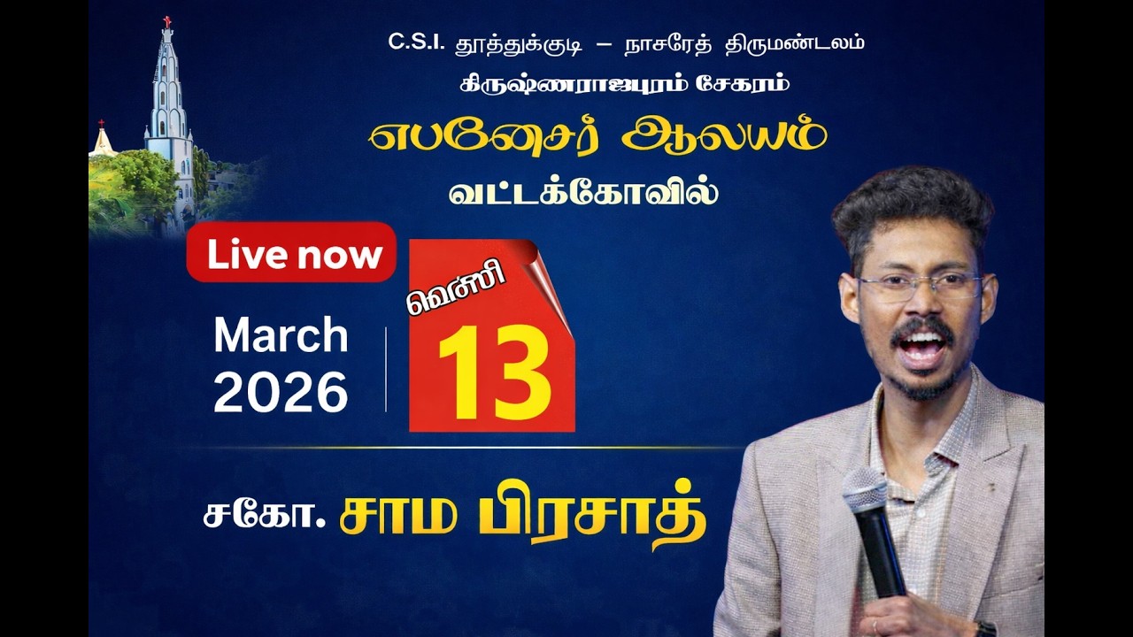 CSI EBENEZER CHURCH VATTAKOVIL .LENT DAYS CONVENSTION MEETING.13.03.2026.AT 7:00-9:00PM.