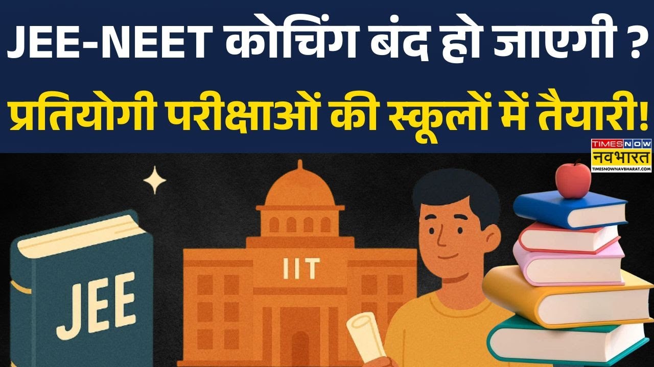 JEE-NEET Coaching: 'कोचिंग' पर ताला..बदल जाएगी स्कूली शिक्षा ! | Education System News Update
