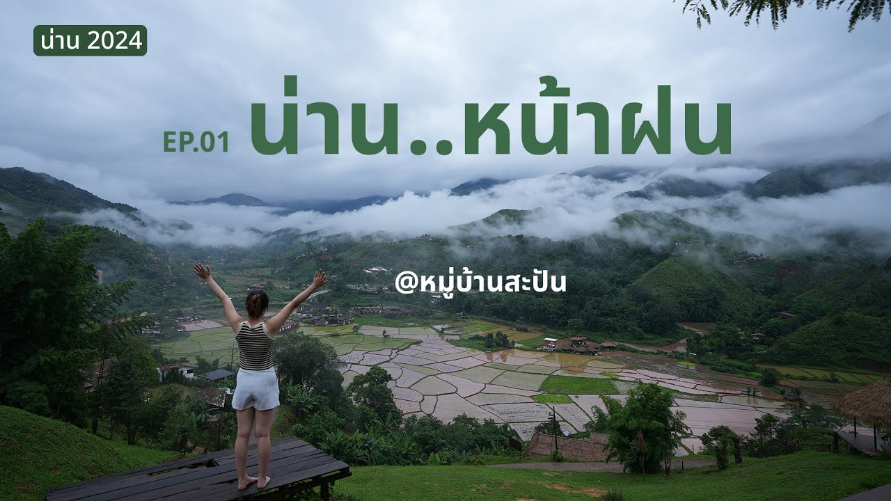 น่าน หน้าฝน สะปัน | น่าน 2024 | EP.01