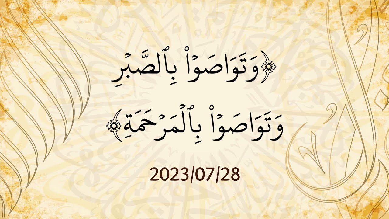 خطبة  (( وتواصوا بالصبر وتواصوا بالمرحمة ))