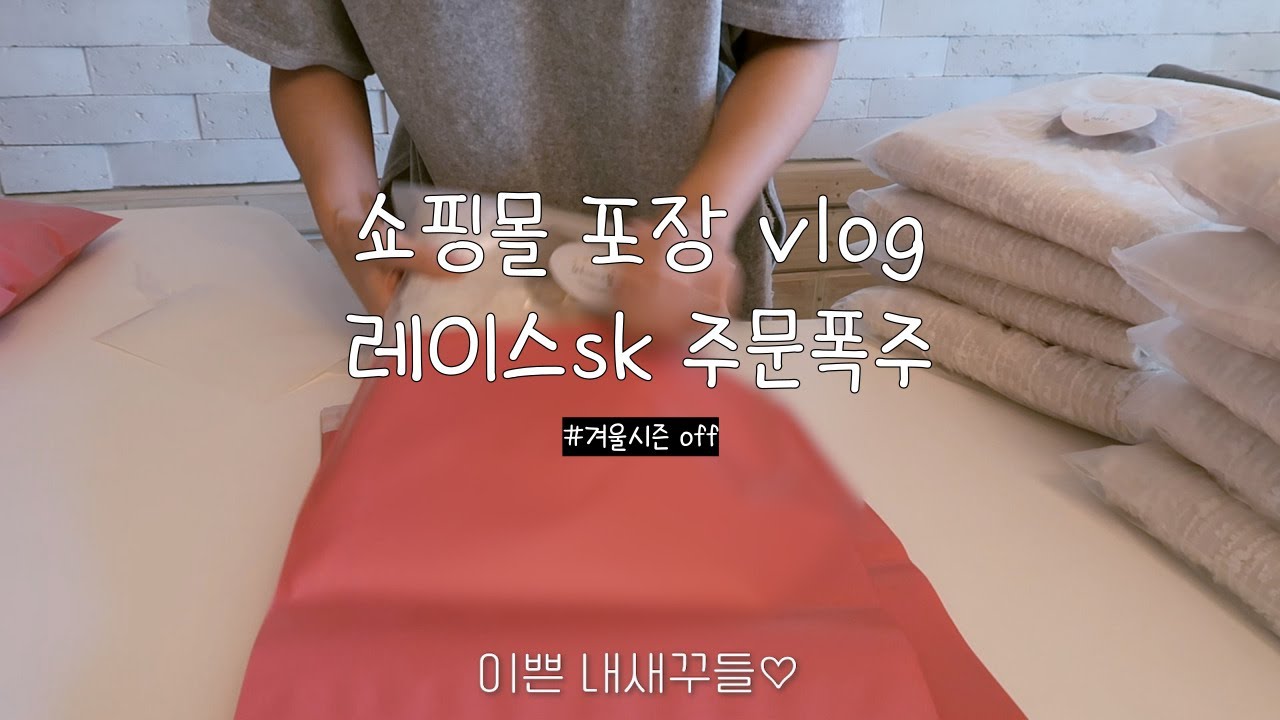 [배속ver.] 쇼핑몰 포장브이로그 이제 겨울시즌 OFF 봄신상으로 만나요💜 인기폭주 레이스스커트 맛집입니다✨