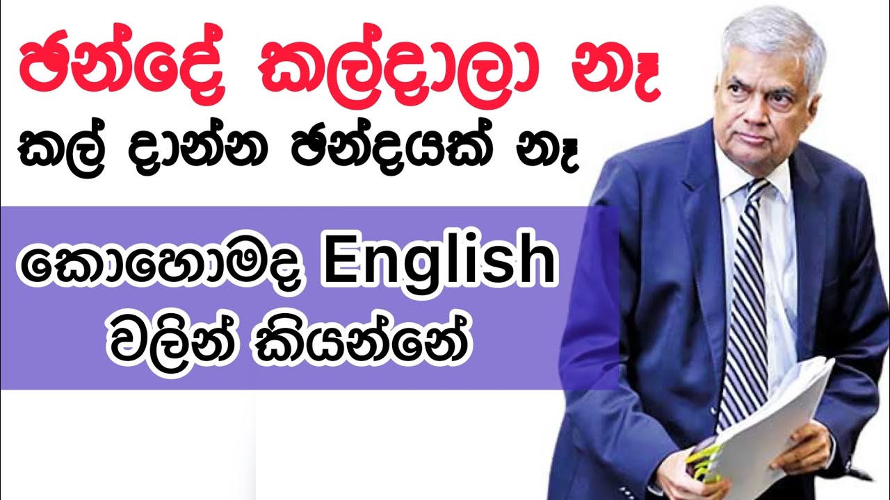 ඡන්දය කල්දාලා නෑ...කල් දාන්න ඡන්දයක් නෑ | How to say in English