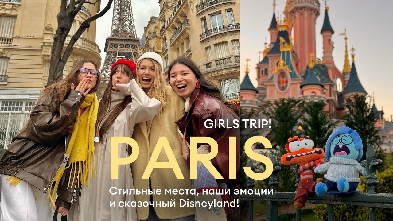 ПАРИЖ 2025 | ДИСНЕЙЛЕНД! the best girls trip 💔🥐 стильные места, наши эмоции от Парижа! (Часть 1)