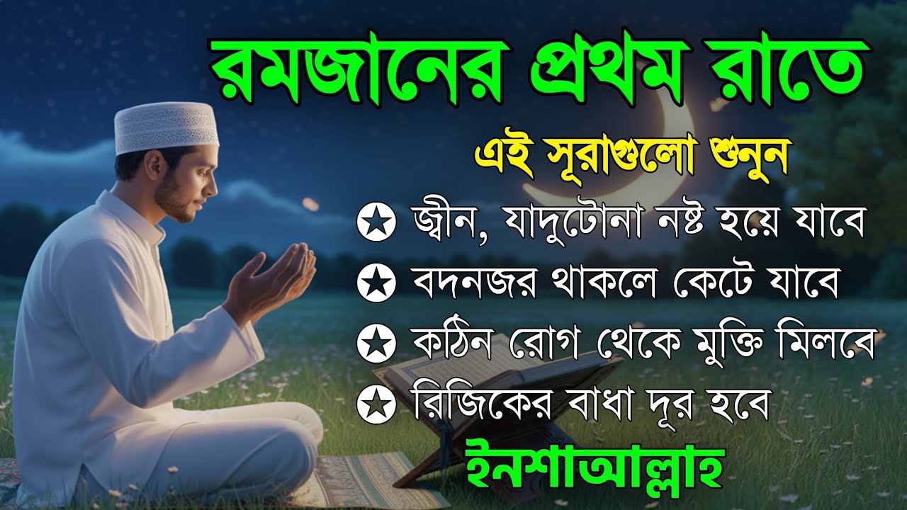 আজ পবিত্র রমজানের ১ম রাত - জীন, ভুত, রোগ, দুশ্চিন্তা, বদনজর, রিজিকের বাধা দুর হবে ইনশাআল্লাহ