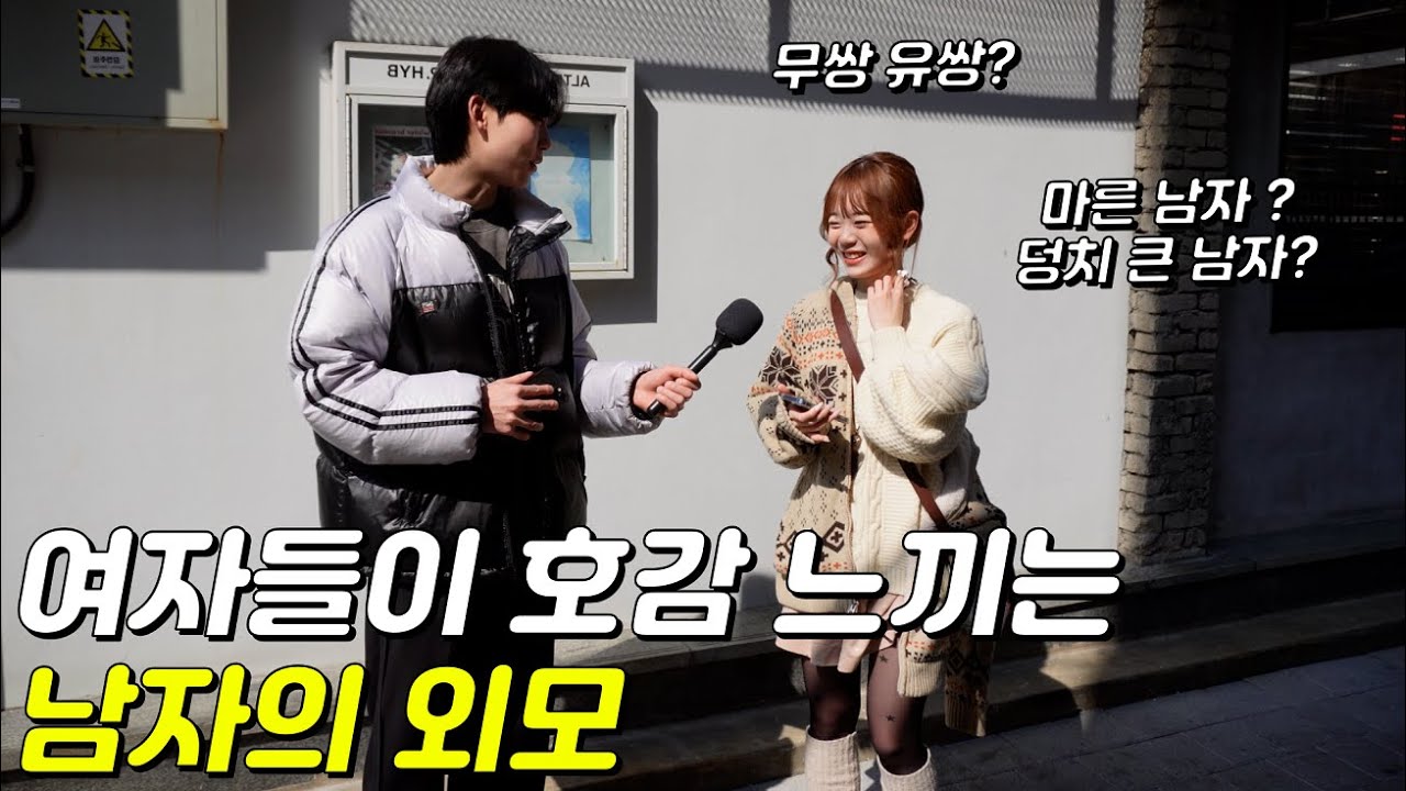 요즘 여자들이 호감 느끼는 남자의 외모는? | 길거리 리얼 인터뷰
