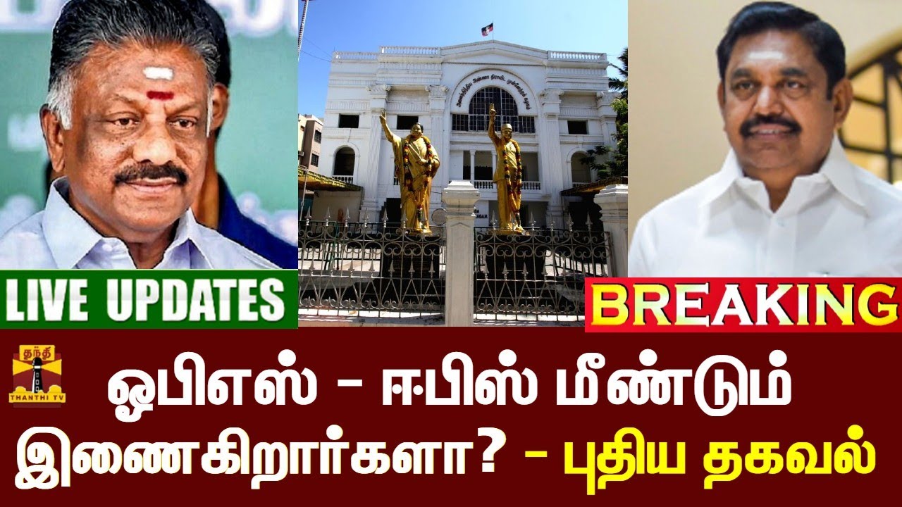 🔴LIVE : ஓபிஎஸ் - ஈபிஸ் மீண்டும் இணைகிறார்களா? - புதிய தகவல் | EPS | OPS | AIADMK | LIVE UPDATES