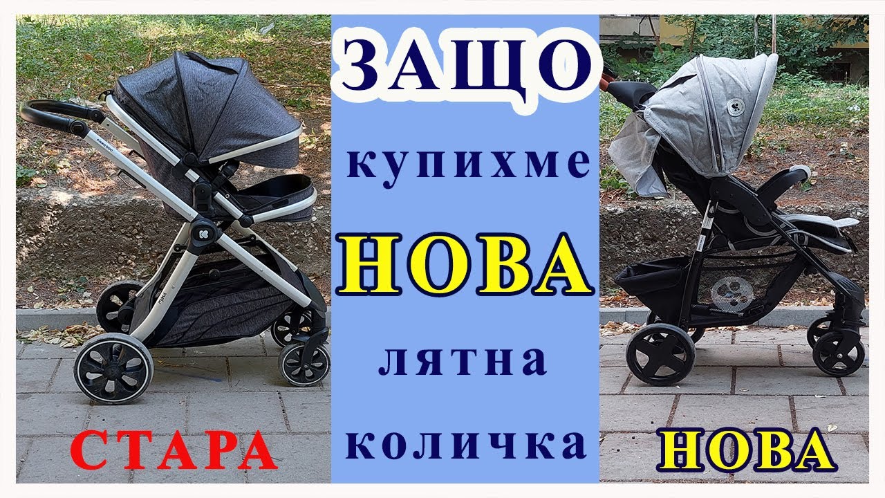 Защо купихме НОВА лятна количка