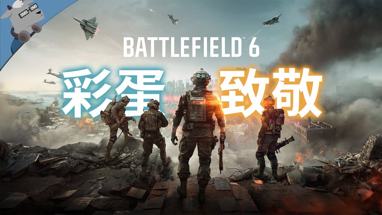 满满的回忆！盘点《战地6》里 20 个最经典的彩蛋和致敬