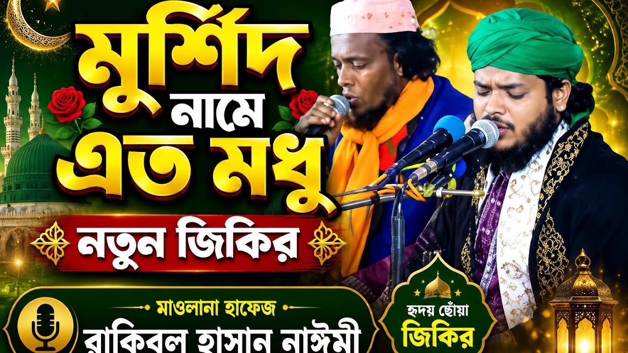মোরশেদ নামে এত মধু। মাওলানা হাফেজ রাকিবুল হাসান নাঈমী।