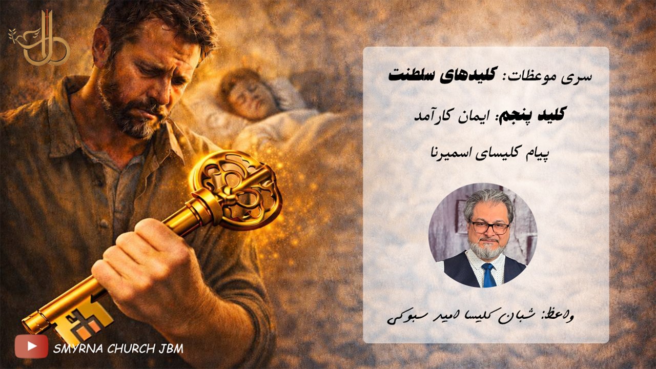 کلید سلطنت- کلید پنجم -ایمان کارآمد  - پیام و هدف کلیسای اسمیرنا ۲۰۲۶- با شبان کلیسا امید سبوکی(311)