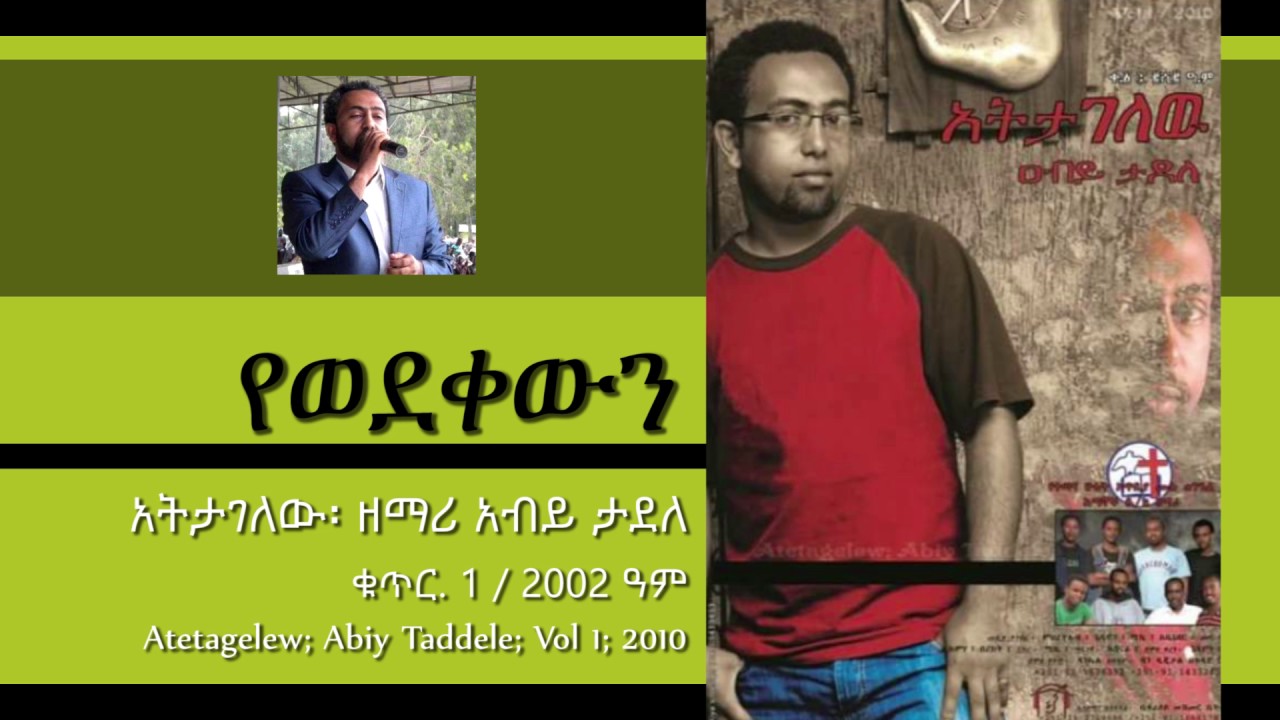 Abiy Taddele - YewedekewenDereso Miyanesa - From the Album - Atetagelew Vol 1 - 2010