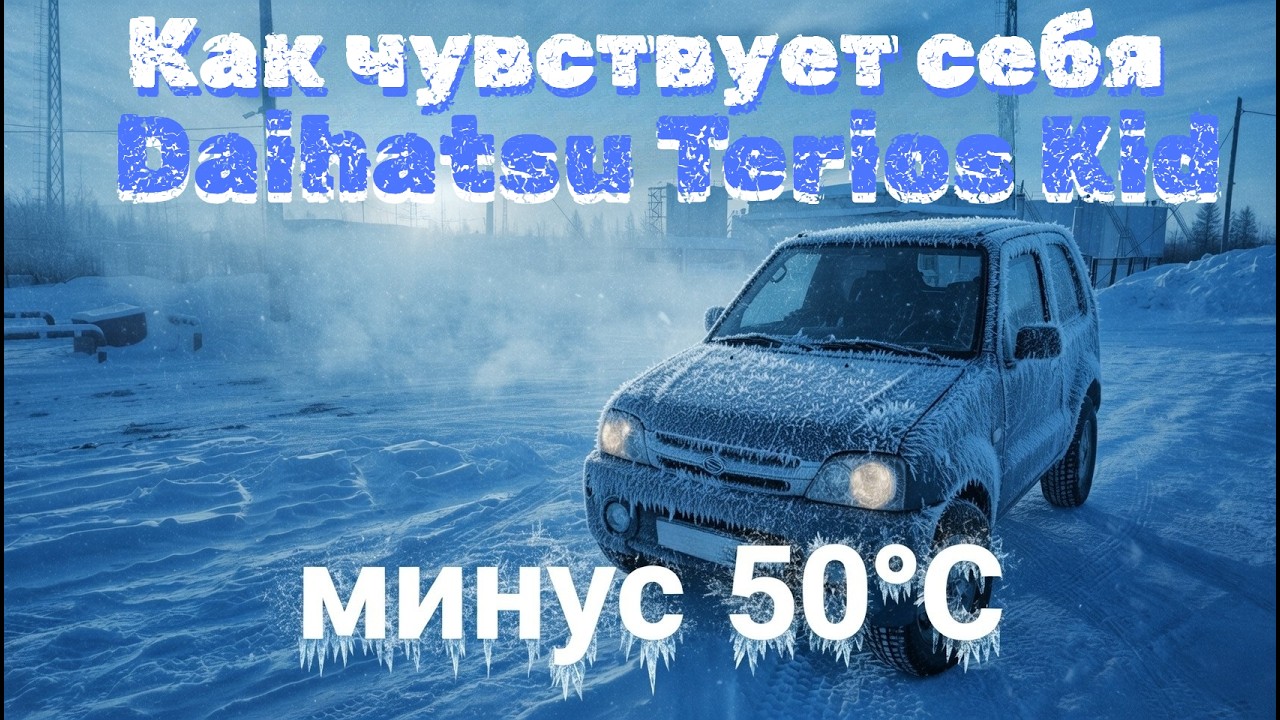 Как чувствует себя Daihatsu Terios Kid в минус 50°С