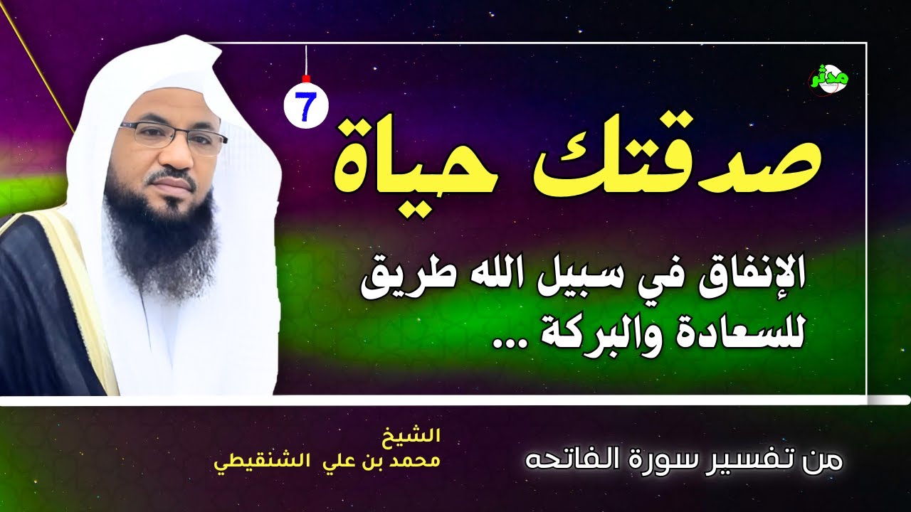 سر الصدقة وكيف يغير الانفاق في سبيل الله حياتك الشيخ محمد الشنقيطي