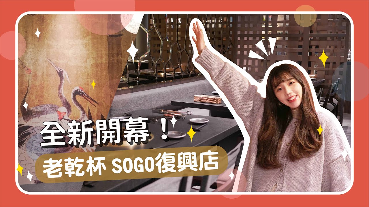 【新店開箱】老乾杯SOGO復興店 全新開幕｜乾杯TV