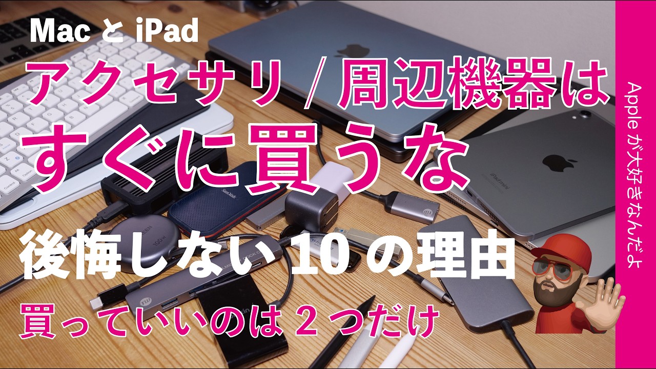 【後悔するぞ】Mac/iPad購入時：アクセサリ/周辺機器はすぐに買うな！買っていいの2つだけ