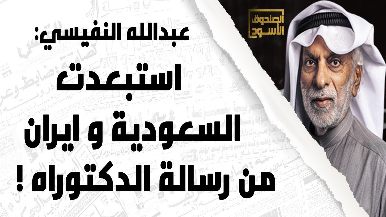 النفيسي: استبعدت السعودية وإيران