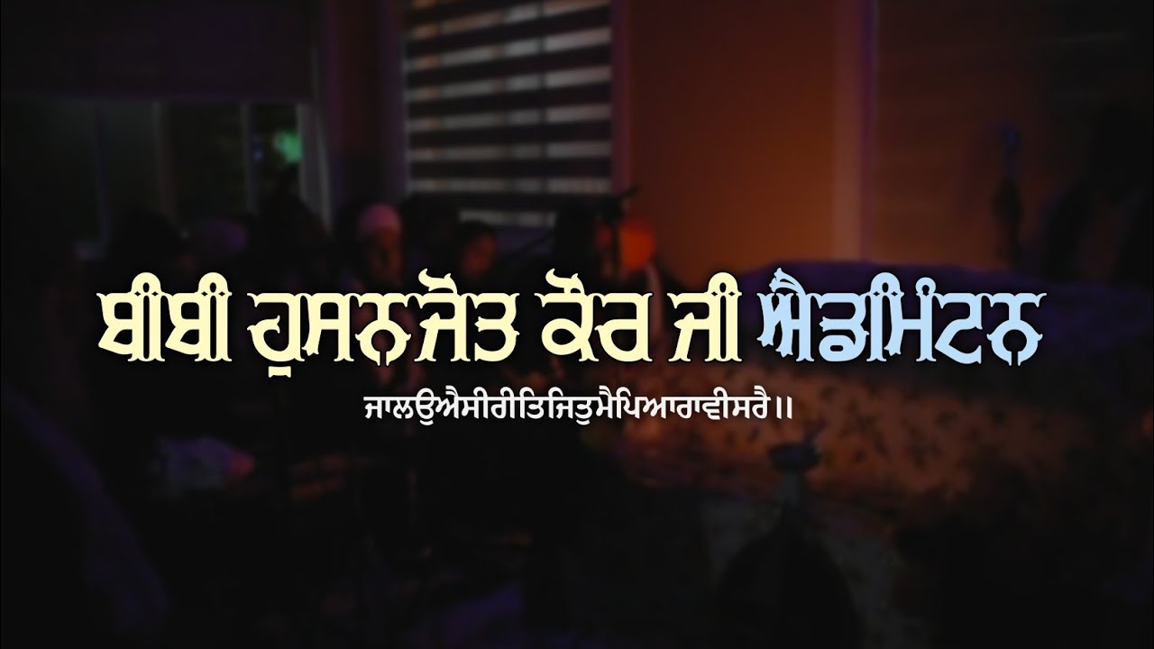 Bibi Hussanjot Kaur Ji Edmonton | ਜਾਲਉਐਸੀਰੀਤਿਜਿਤੁਮੈਪਿਆਰਾਵੀਸਰੈ॥