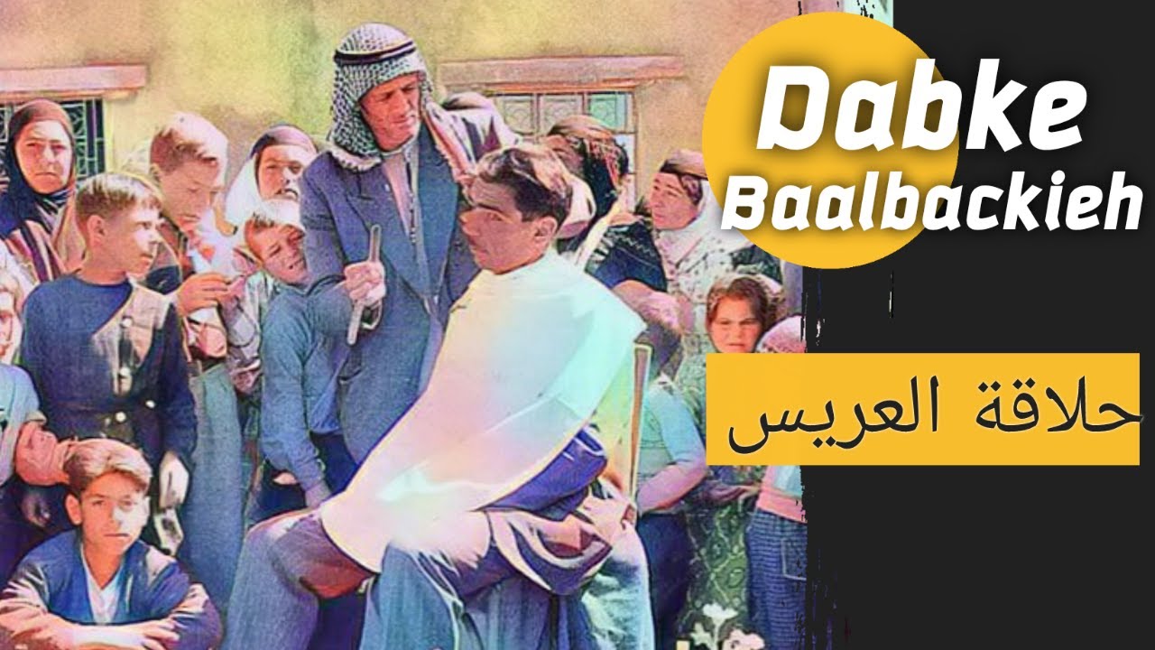 خطف العريس وحلاقته | أجمل عادات العرس البعلبكي