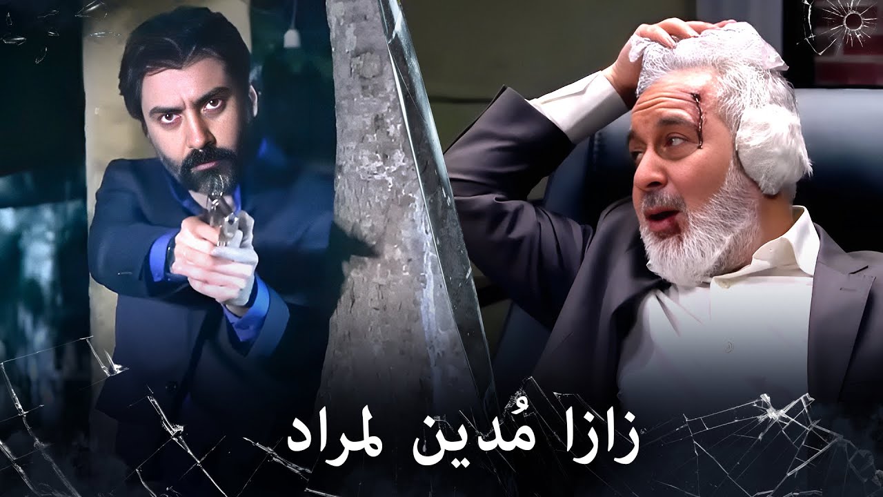 مراد علمدار - مراد يُخلص زازا من العصابة